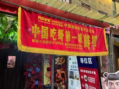 -阿财老铺·老蚌埠龙虾城(华夏总店)