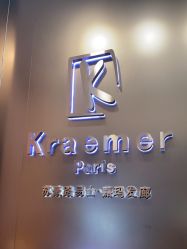 -Kraemer Paris苏豪发廊