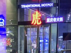 门面-大虎重庆老火锅(正弘城店)