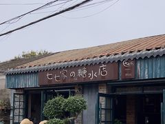 -七七家的糖水店(涠洲岛3号店)