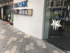 -星轶IMAX影城(九亭U天地旗舰店)