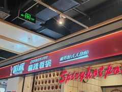 -醉人椒麻辣香锅(上地华联店)
