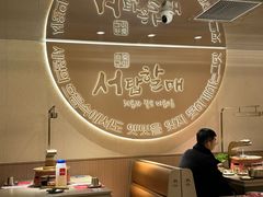 -西塔老太太泥炉烤肉(青浦蟠龙天地店)