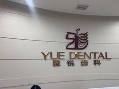 -雅悦齿科(顾村公园店)