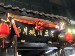 -西月城谭豆花(春熙路店)