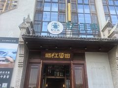 -忆江南·临江鱼馆