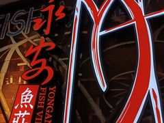 -永安鱼庄·镇江菜(丁卯店)