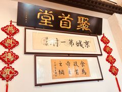 -聚首堂·特色小吃·肘子(什刹海德胜门店)