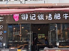 -御记碳烤肥牛(东城万达店)