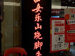 -肖四女乐山跷脚牛肉(世博源店)