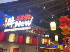 -牛New寿喜烧(虹桥新天地店)