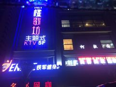 -尚橙歌坊主题式KTV(恒大商业广场店)