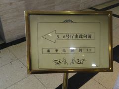 等候区-大光明电影院(南京西路店)