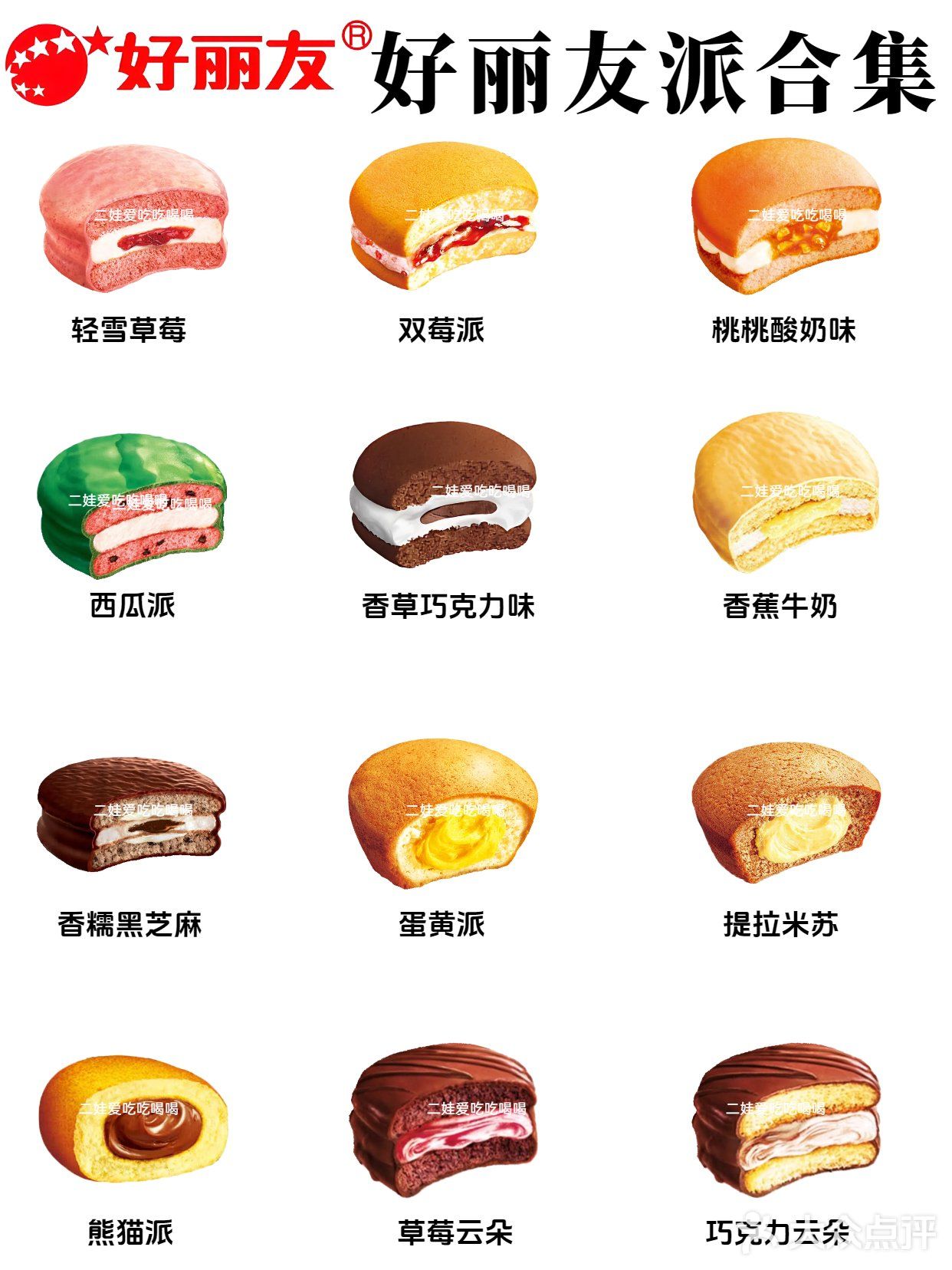 天啦噜‼好丽友派出了这么多口味💡哪个好吃？