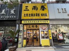 -三两春(浦三路店)