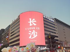 -黄兴南路步行商业街