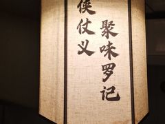 -聚味罗记大排檔·鲜鱼杂·甲鱼煲•龙虾馆(科学馆店)