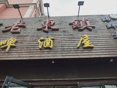 门面-老东镇啤酒屋海鲜加工·蒸汽海鲜·海鲜烧烤(台东店)