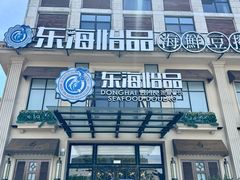 -东海怡品海鲜豆捞(星街坊店)
