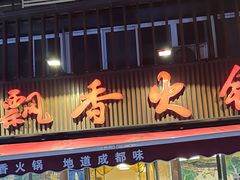 -飘香火锅(玉林西路店)