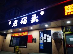 -老码头黑皮肘子锅包肉(赣水路店)