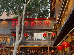 -小街天府(西工小街店)