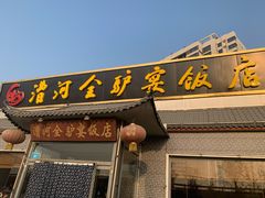 门面-漕河全驴宴饭店(徐水店)