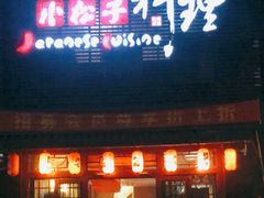 门面-松子日式料理(东朝阳路店)