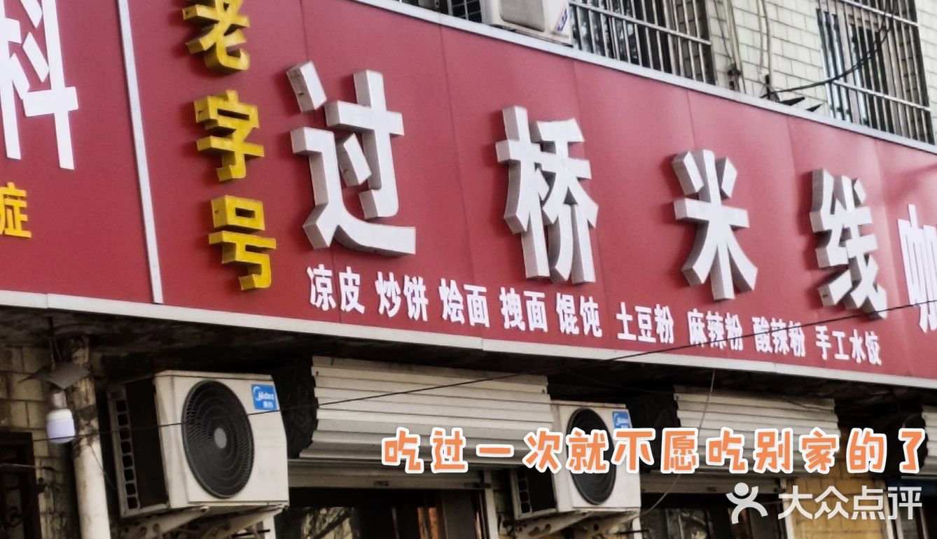 独特的味道，吃过一次就吃不下别家的米线了