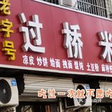 独特的味道，吃过一次就吃不下别家的米线了