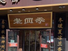 -老四季(总店)