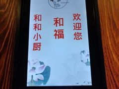-和和小厨