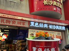 -黑色经典臭豆腐·湖南特产(坡子街店)