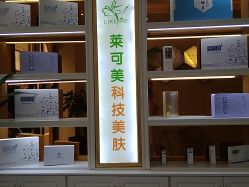 -莱可美科技美肤