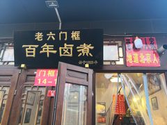 门面-六爷门框百年卤煮
