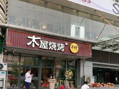 门面-木屋烧烤(西南角店)