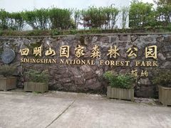 -四明山国家森林公园