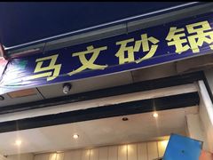 门面-清真·马文砂锅大全(麦苋街店)