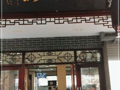 门面-富春茶社(国庆路店)
