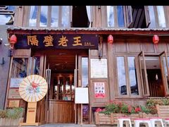 门面-隔壁老王·家常云南菜(花巷店)