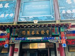 门面-宝发园名菜馆