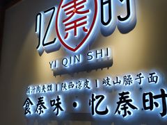 -忆秦时(银泰in77店)