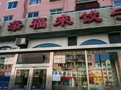 -添福来墨鱼饺子 · 海鲜东北菜(泡崖店)