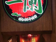 -一蘭拉面(铜锣湾店)