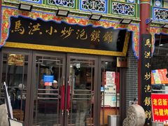 -清真·马洪小炒泡馍馆(钟楼回民街店)