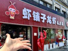 -虾铺子龙虾·私房菜(金源花苑店)