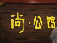 -公馆KTV(后湖店)