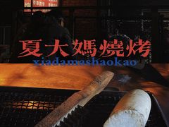 -夏大妈烧烤