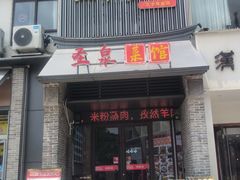 -圣泉菜馆(户部山店)