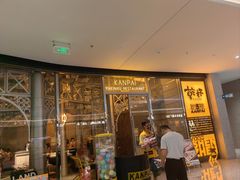 -乾杯烧肉居酒屋(中洲湾店)